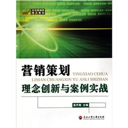 《營銷策劃 理念創新與案例實戰》——一部市場營銷學的精品教材